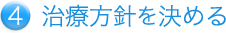 治療方針を決める