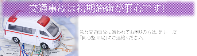 交通事故は初期施術が肝心です!