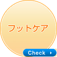 フットケア